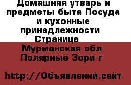 Домашняя утварь и предметы быта Посуда и кухонные принадлежности - Страница 2 . Мурманская обл.,Полярные Зори г.